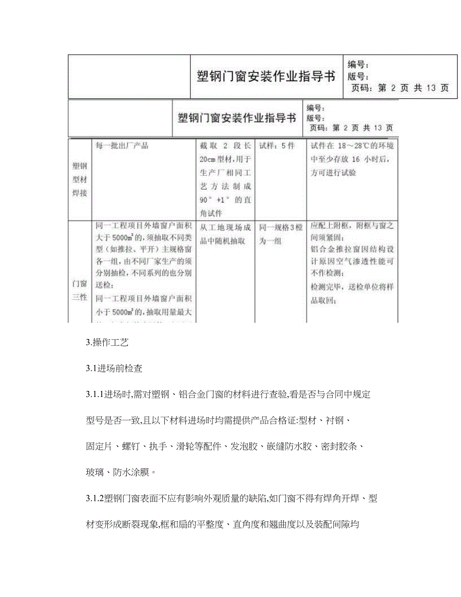 塑钢门窗安装作业指导书._第3页