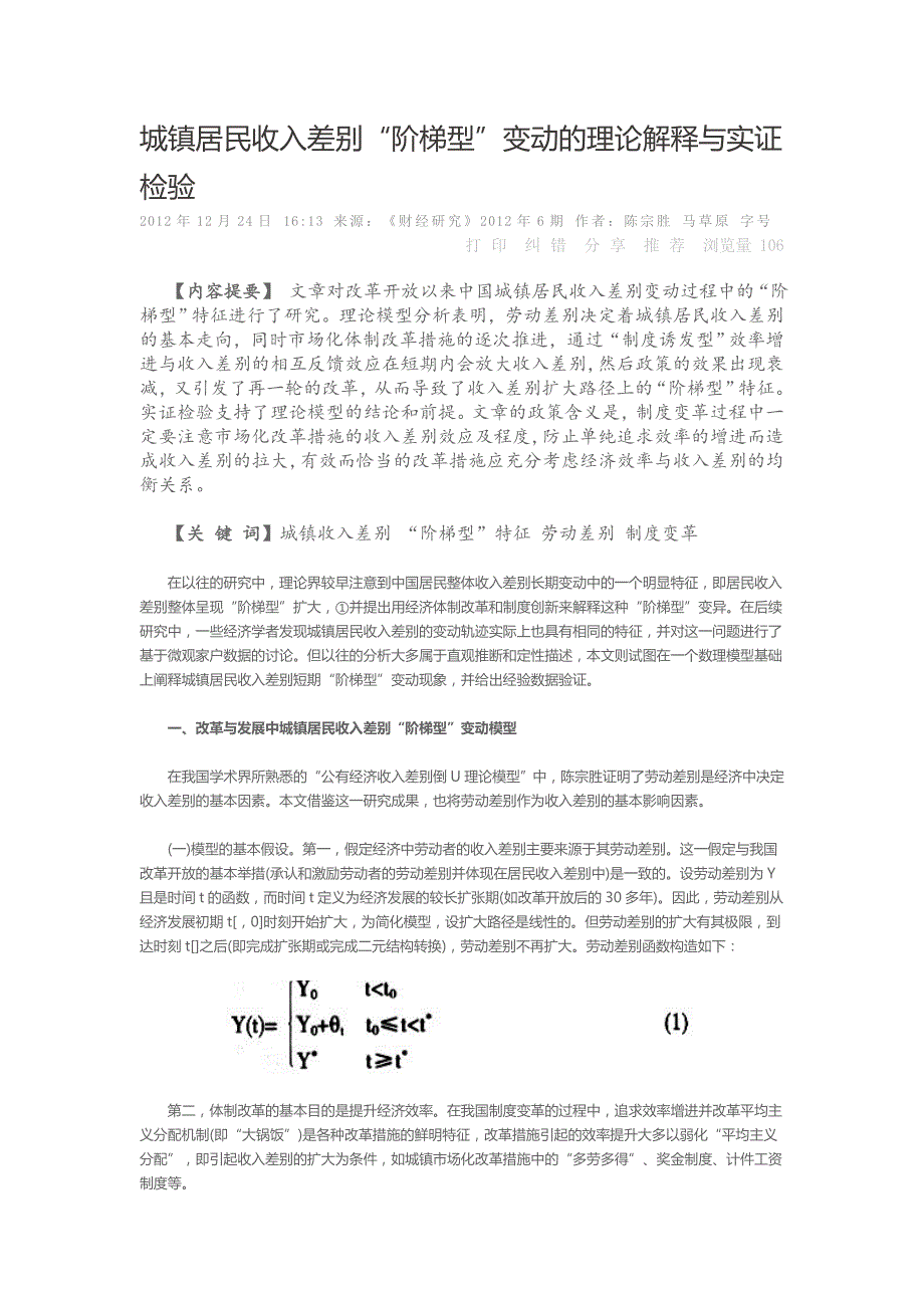 城镇居民收入差别阶梯型变动的理论解释与实证检验_第1页