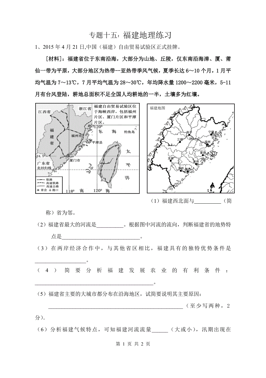 福建地理练习_第1页