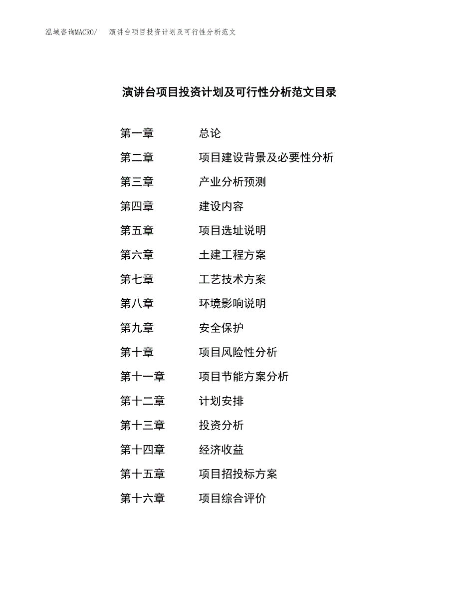 演讲台项目投资计划及可行性分析范文_第3页