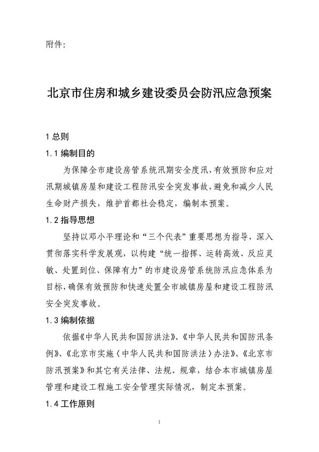 北京住房和城乡建设委员会防汛应急预案