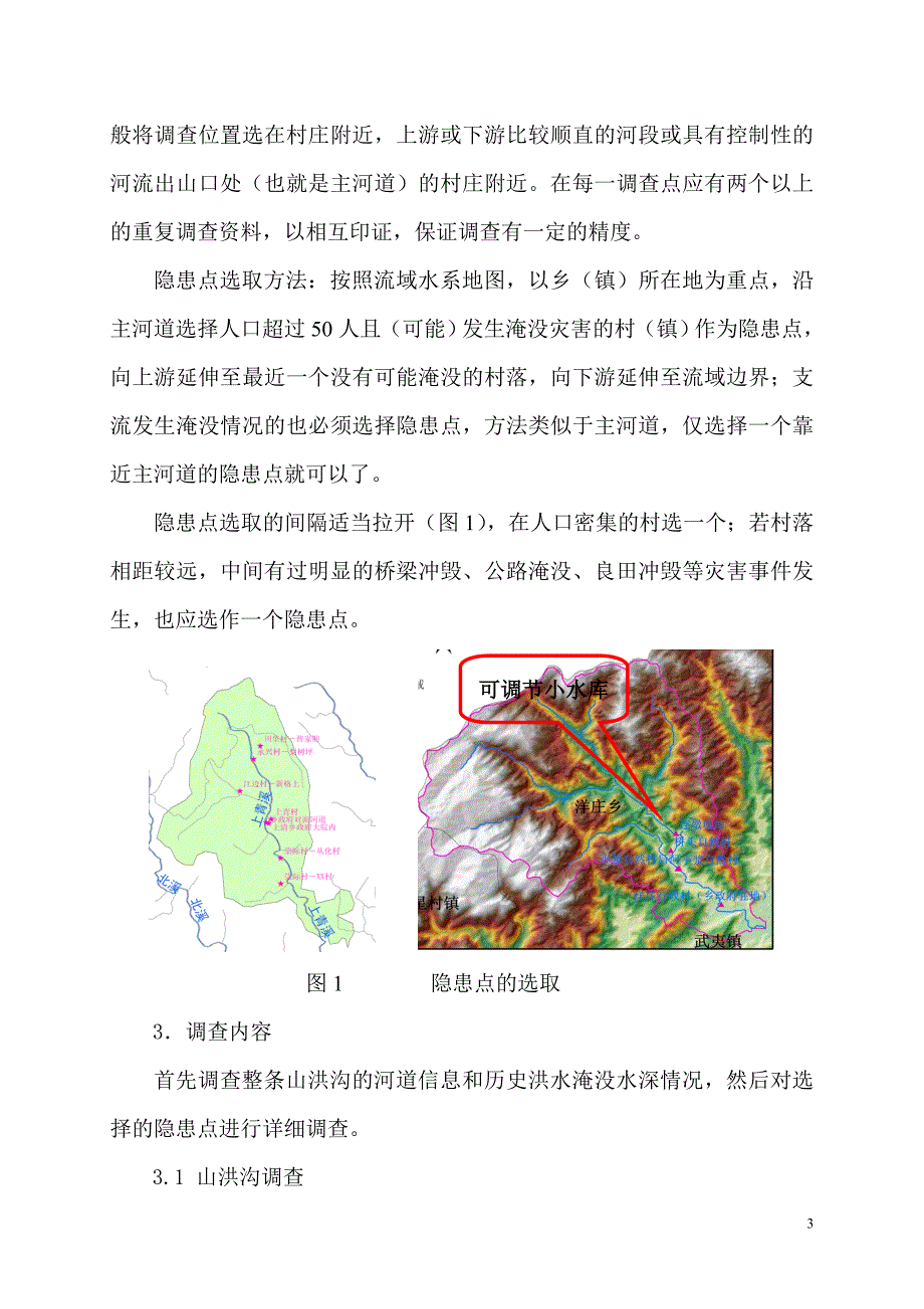 山洪灾害实地调查指南_第3页