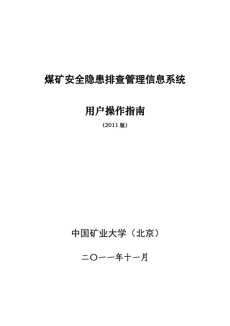 新阳隐患排查系统操作手册_第1页