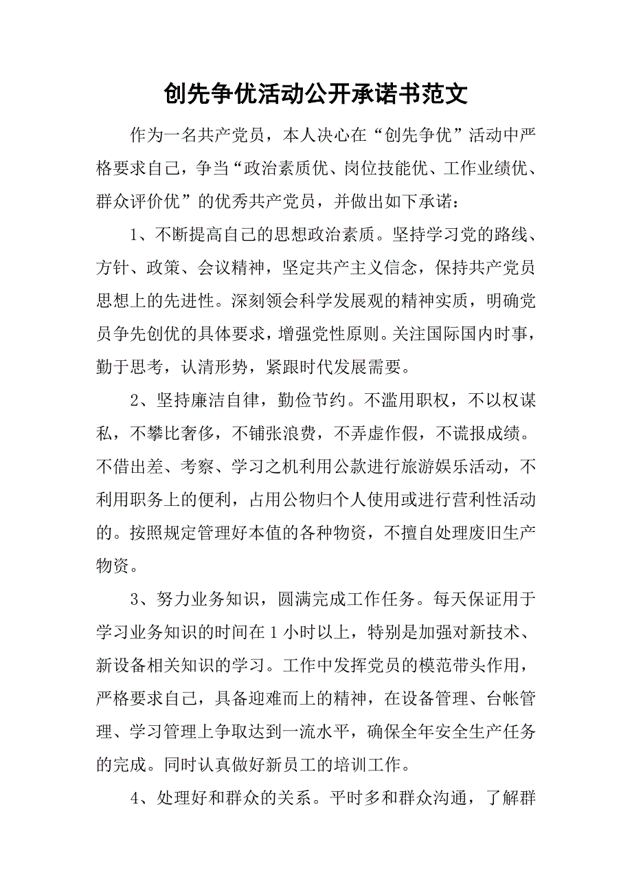 创先争优活动公开承诺书范文.doc_第1页