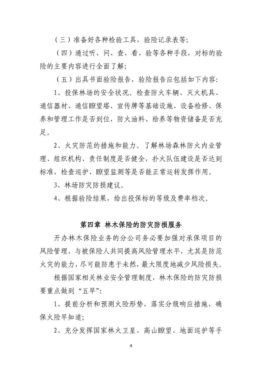 中国人寿财产保险股份有限公司林木保险防灾防损指引_第5页
