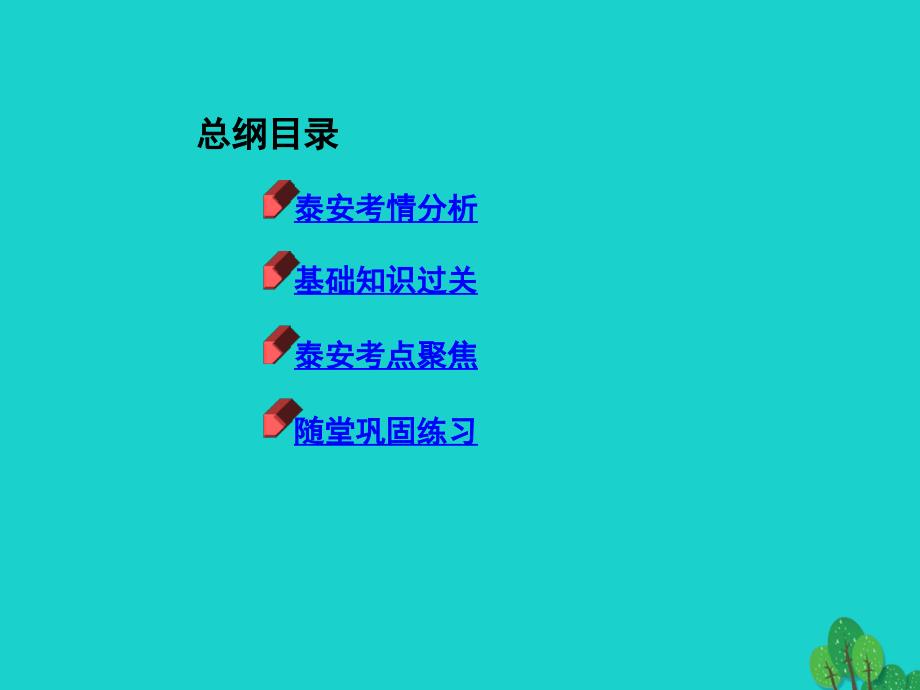 2019版中考数学第一部分基础知识过关第六章圆第23讲与圆有关的计算课件_第2页