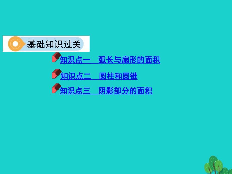 2019版中考数学第一部分基础知识过关第六章圆第23讲与圆有关的计算课件_第4页