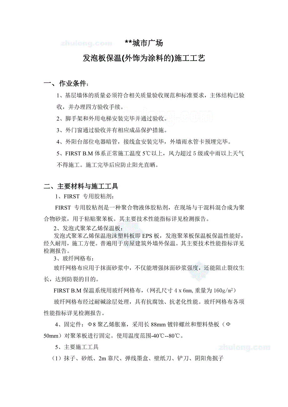 外墙保温施工方案(EPS板粘贴).._第2页