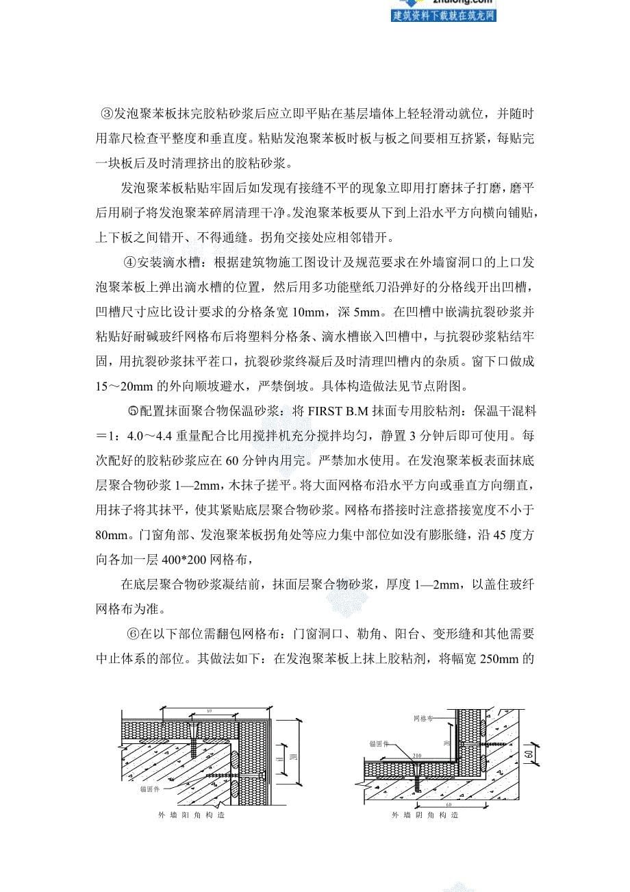 外墙保温施工方案(EPS板粘贴).._第5页