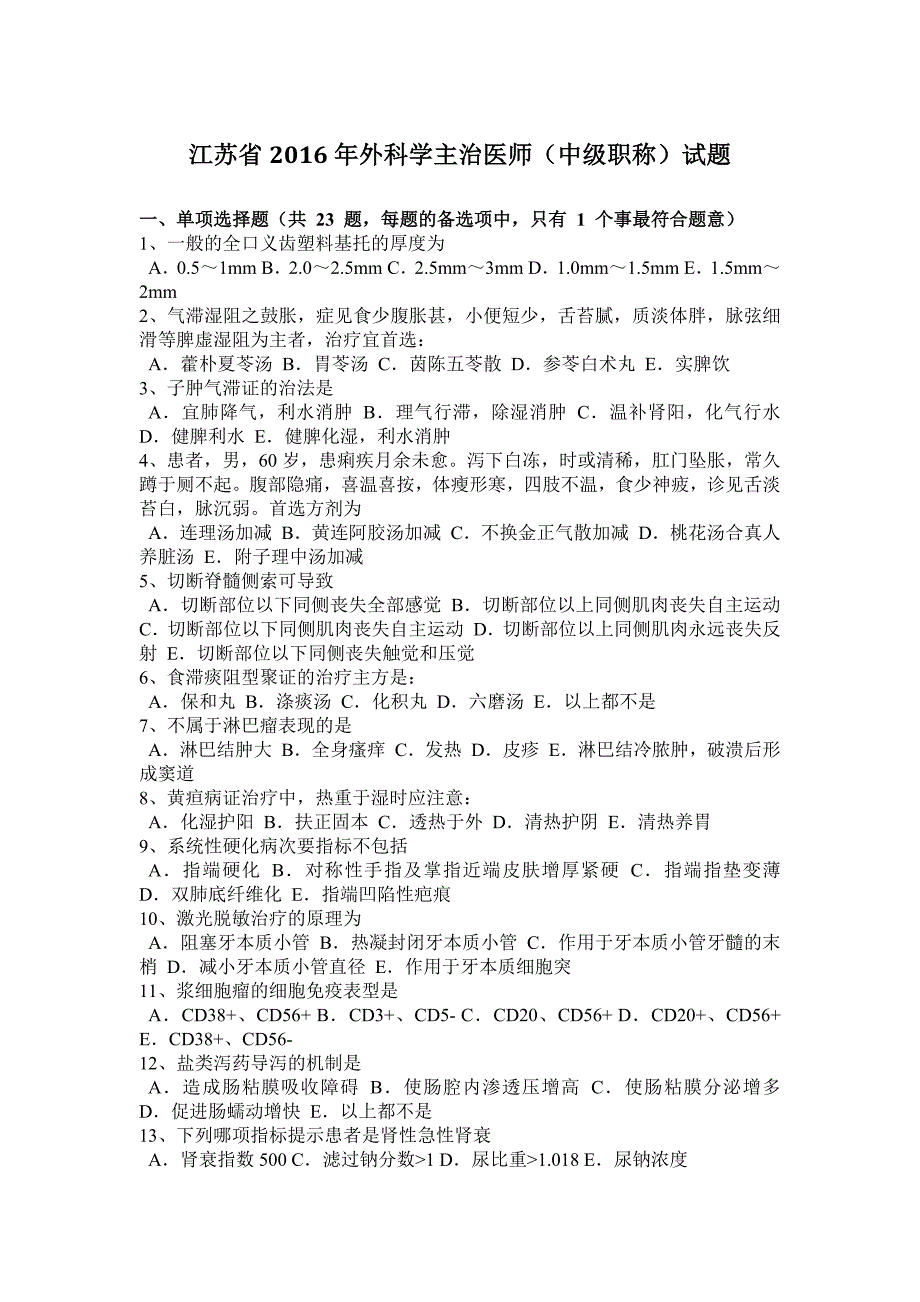 江苏省2016年外科学主治医师(中级职称)试题_第1页