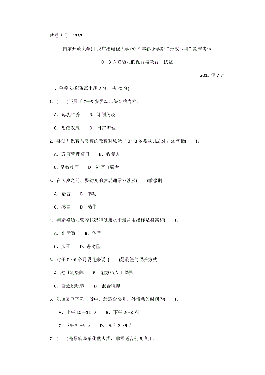 1337本科《0-3岁婴幼儿的保健与教育》试题答案及评分标准_第1页