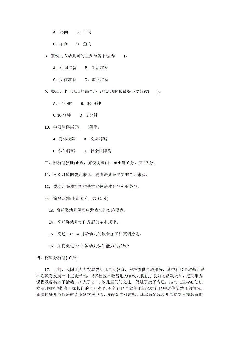 1337本科《0-3岁婴幼儿的保健与教育》试题答案及评分标准_第2页