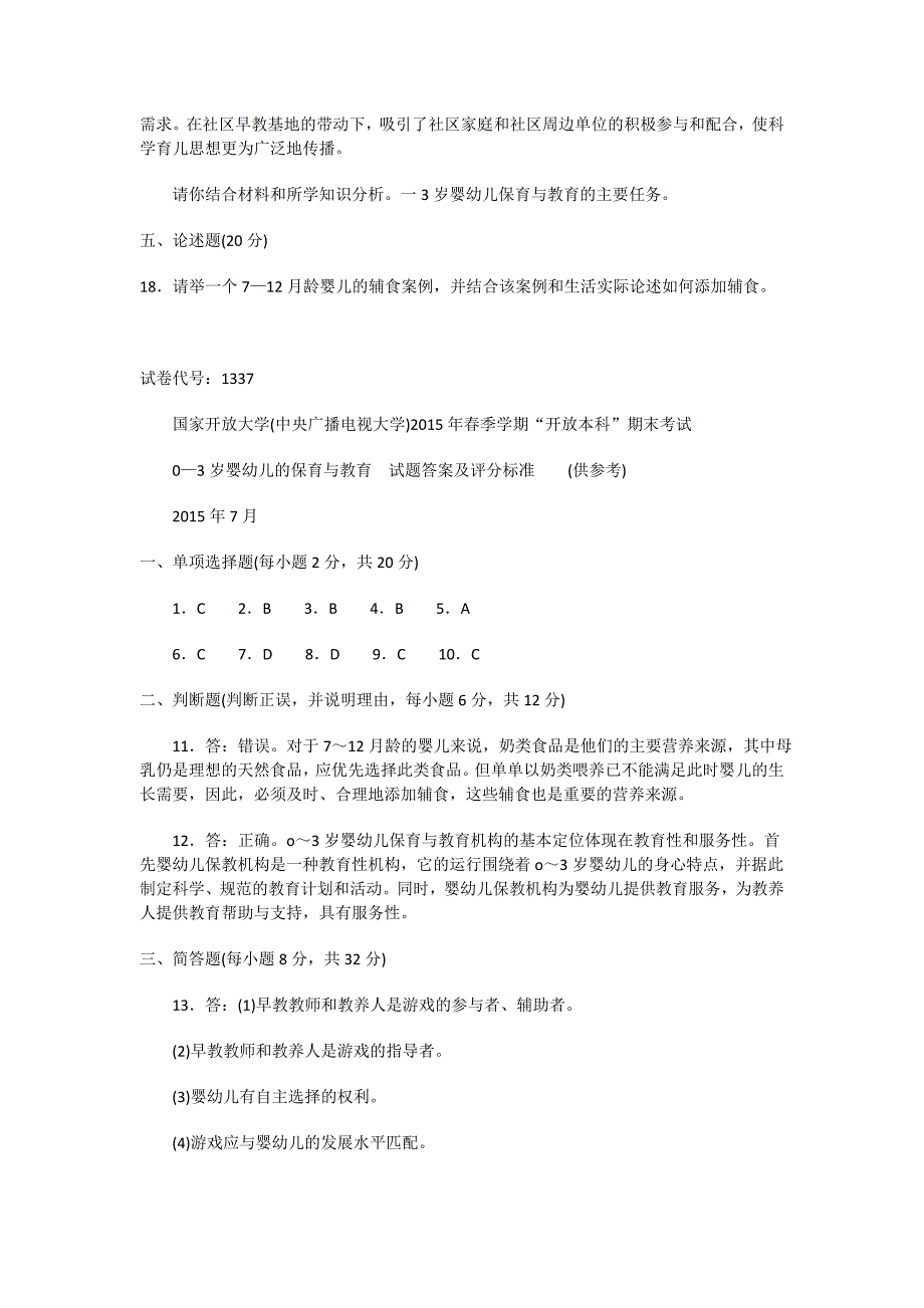 1337本科《0-3岁婴幼儿的保健与教育》试题答案及评分标准_第3页
