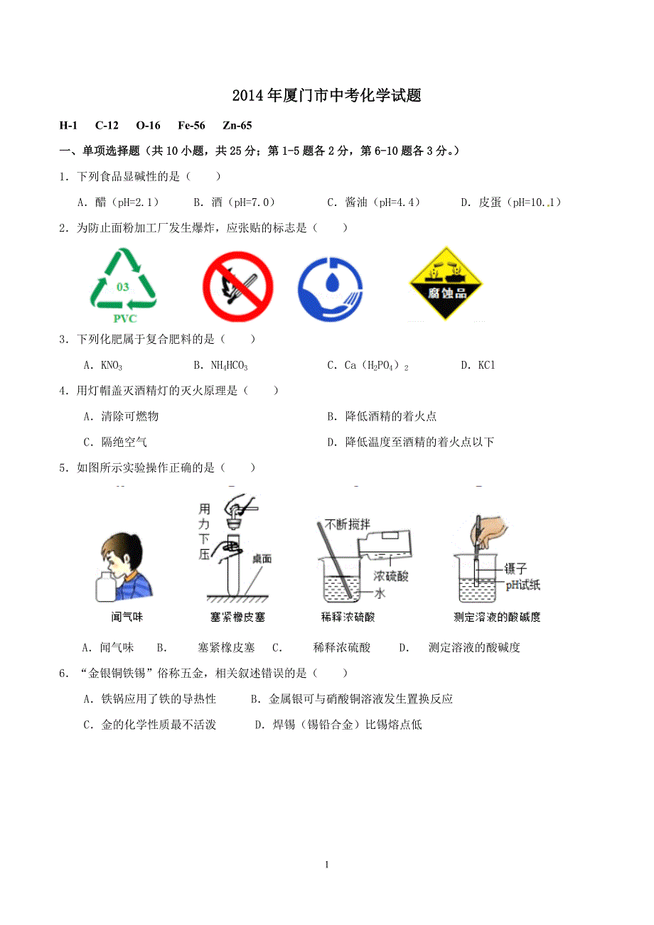 2014年厦门市中考化学试题及答案_第1页