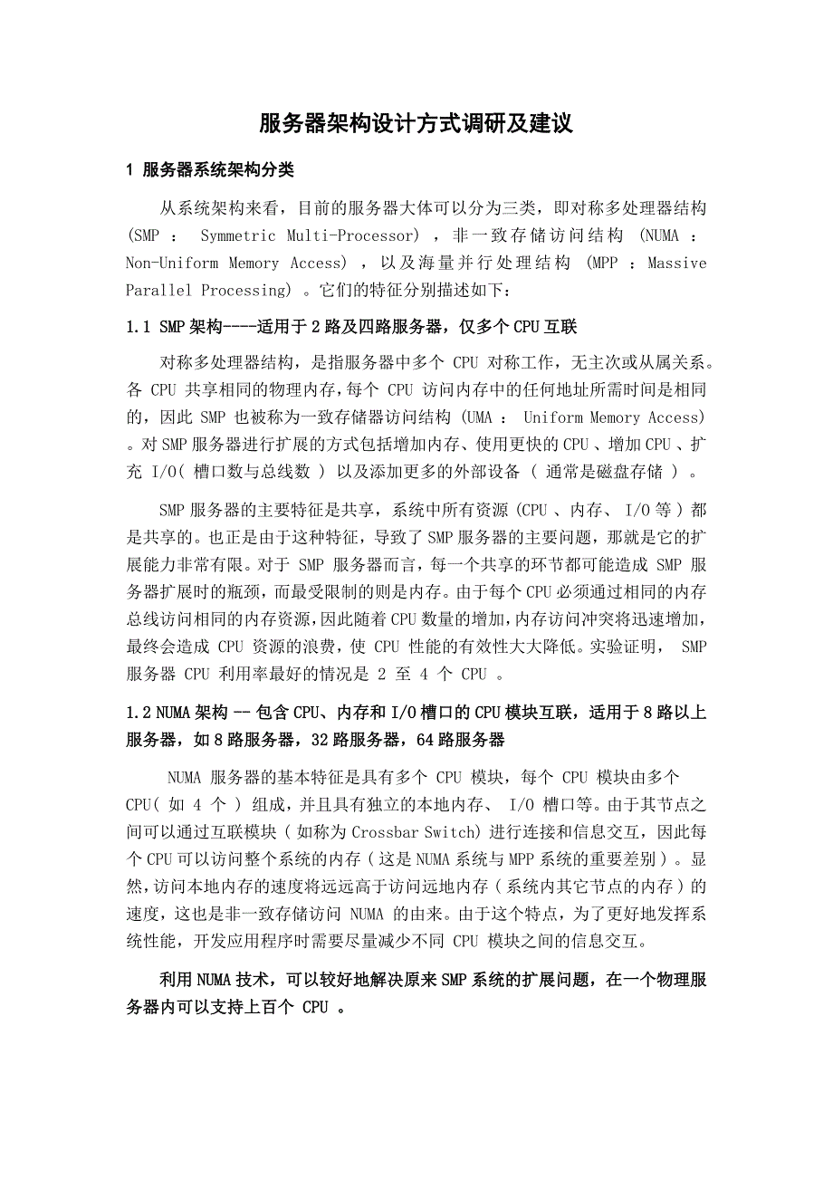 服务器架构设计方式调研及建议0719_第1页