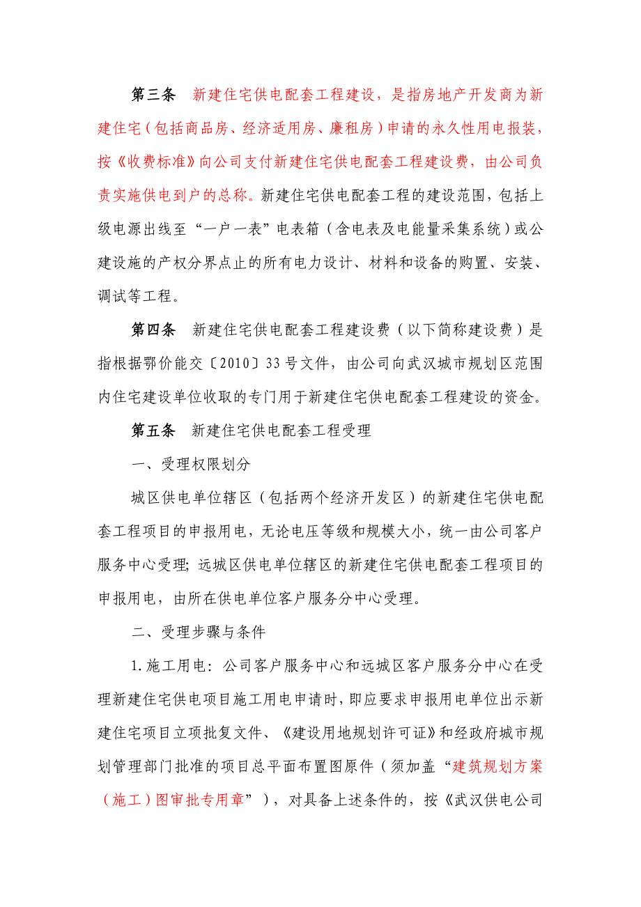 武汉供电公司新建住宅供电配套工程用电报装项目实施细则(定稿)_第2页