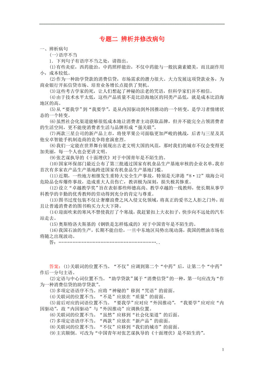 2019届高三语文一轮复习专题二辨析并修改蹭课时作业20180327121_第1页