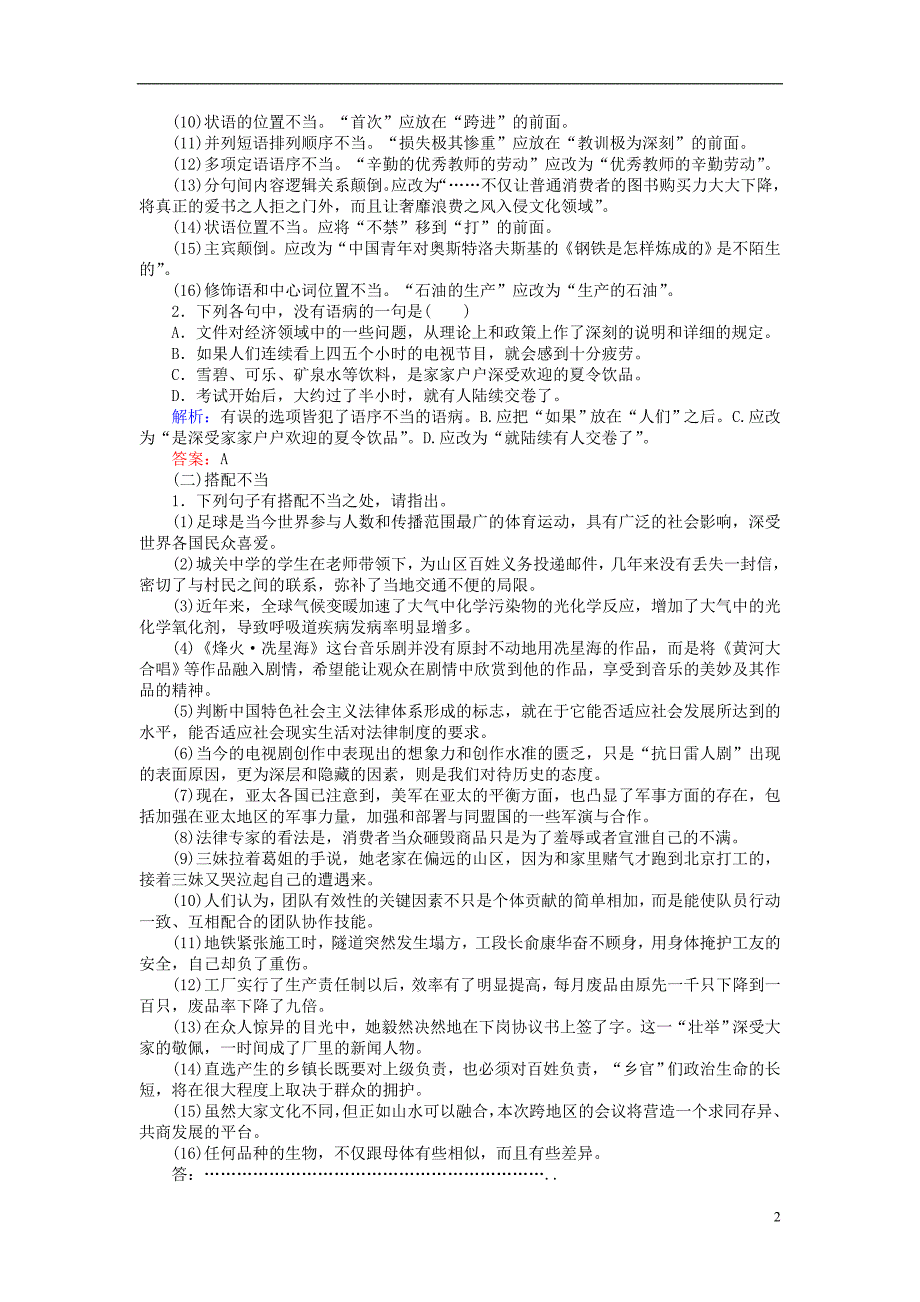 2019届高三语文一轮复习专题二辨析并修改蹭课时作业20180327121_第2页