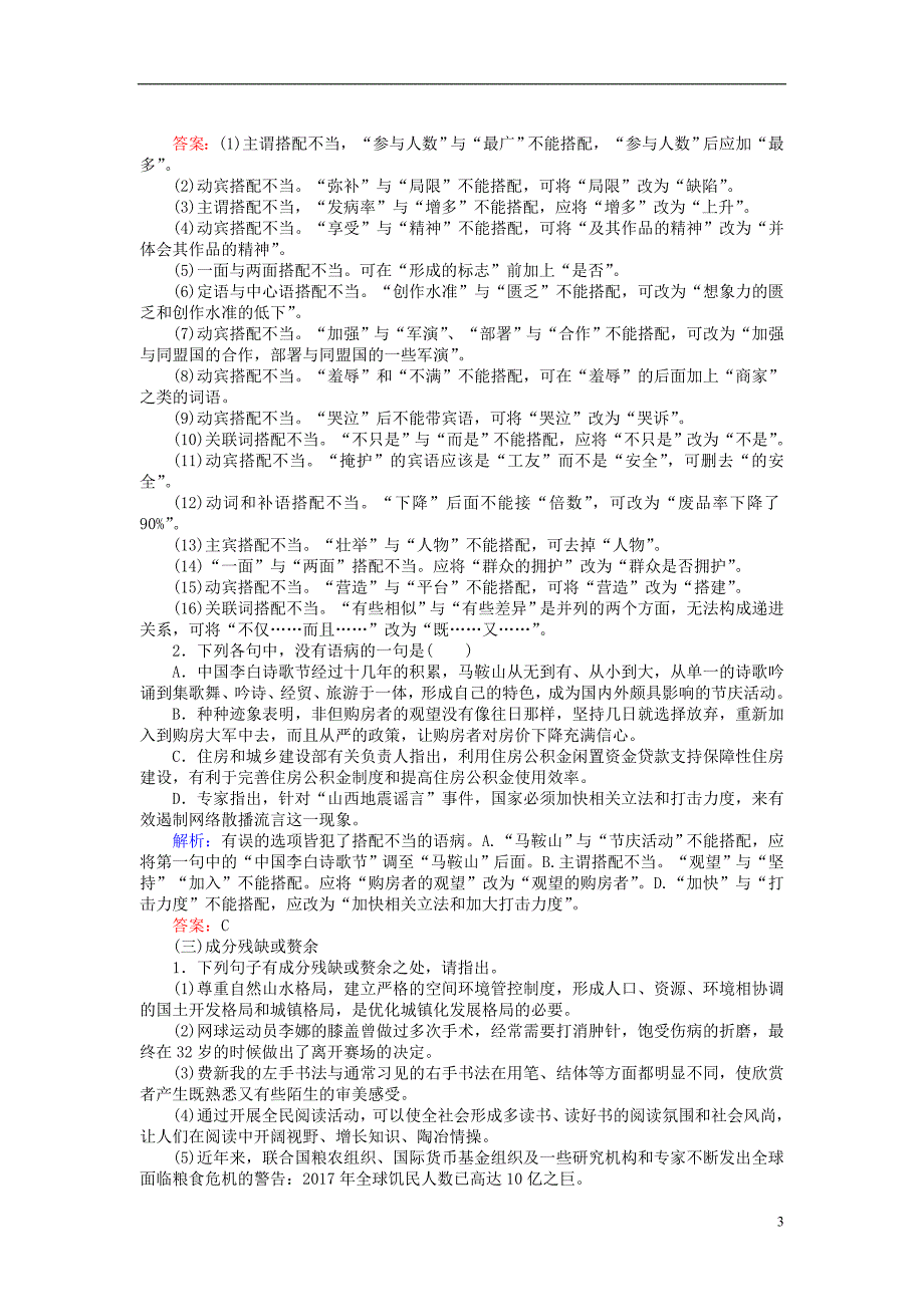 2019届高三语文一轮复习专题二辨析并修改蹭课时作业20180327121_第3页