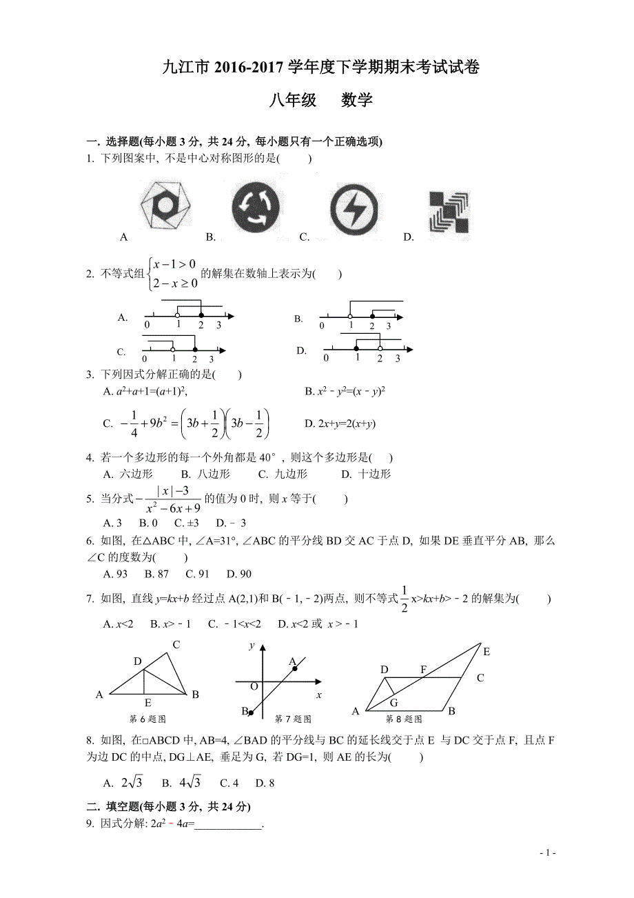 八年级下学期期末数学试卷_九江市2016-2017_第1页