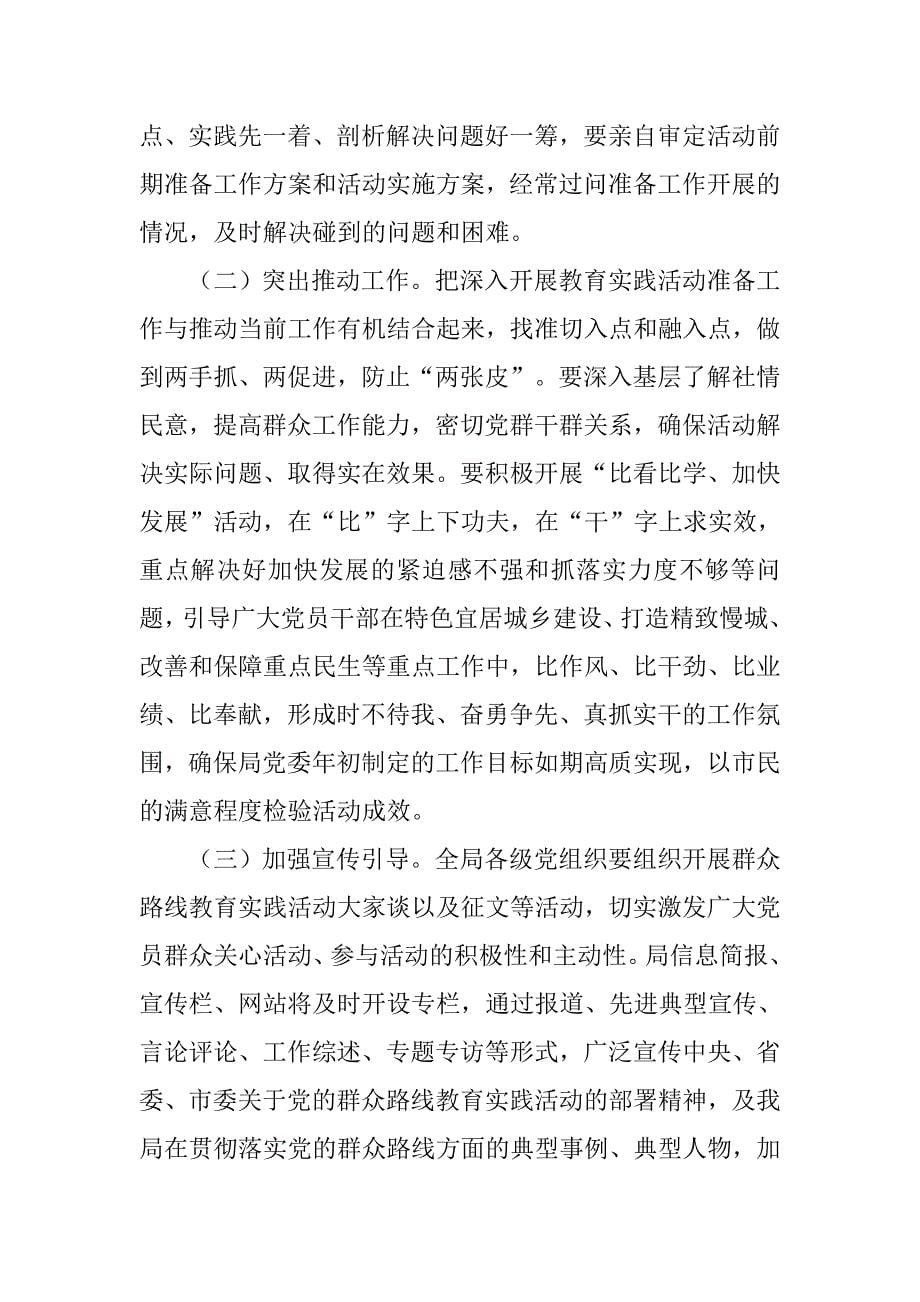 党的群众路线教育实践活动前期准备工作方案.doc_第5页