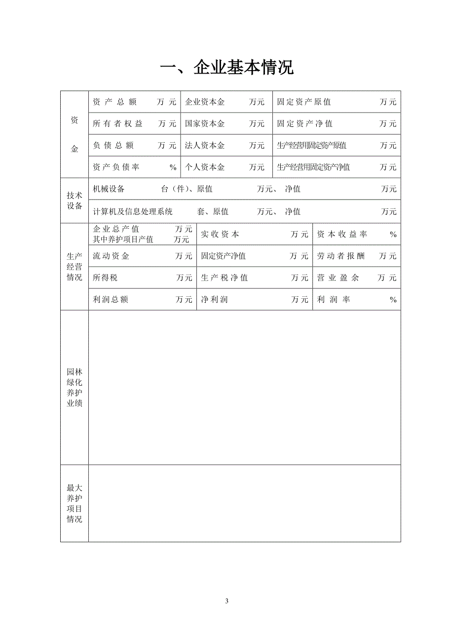 城市园林绿化企业养护能力认定申请表(DOC)_第4页