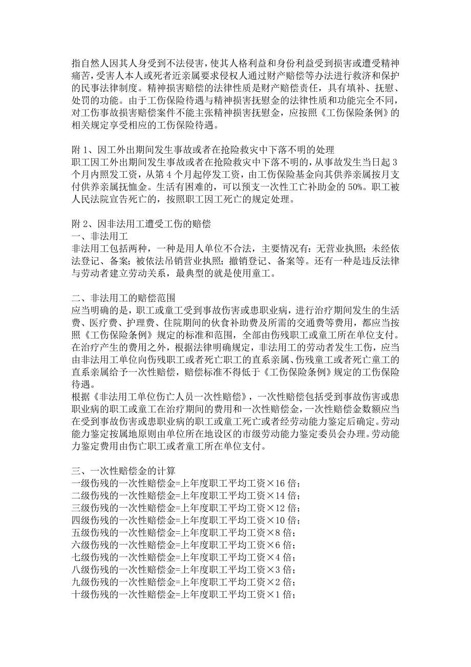 工伤赔偿金额计算公式(新标准)(DOC)_第5页