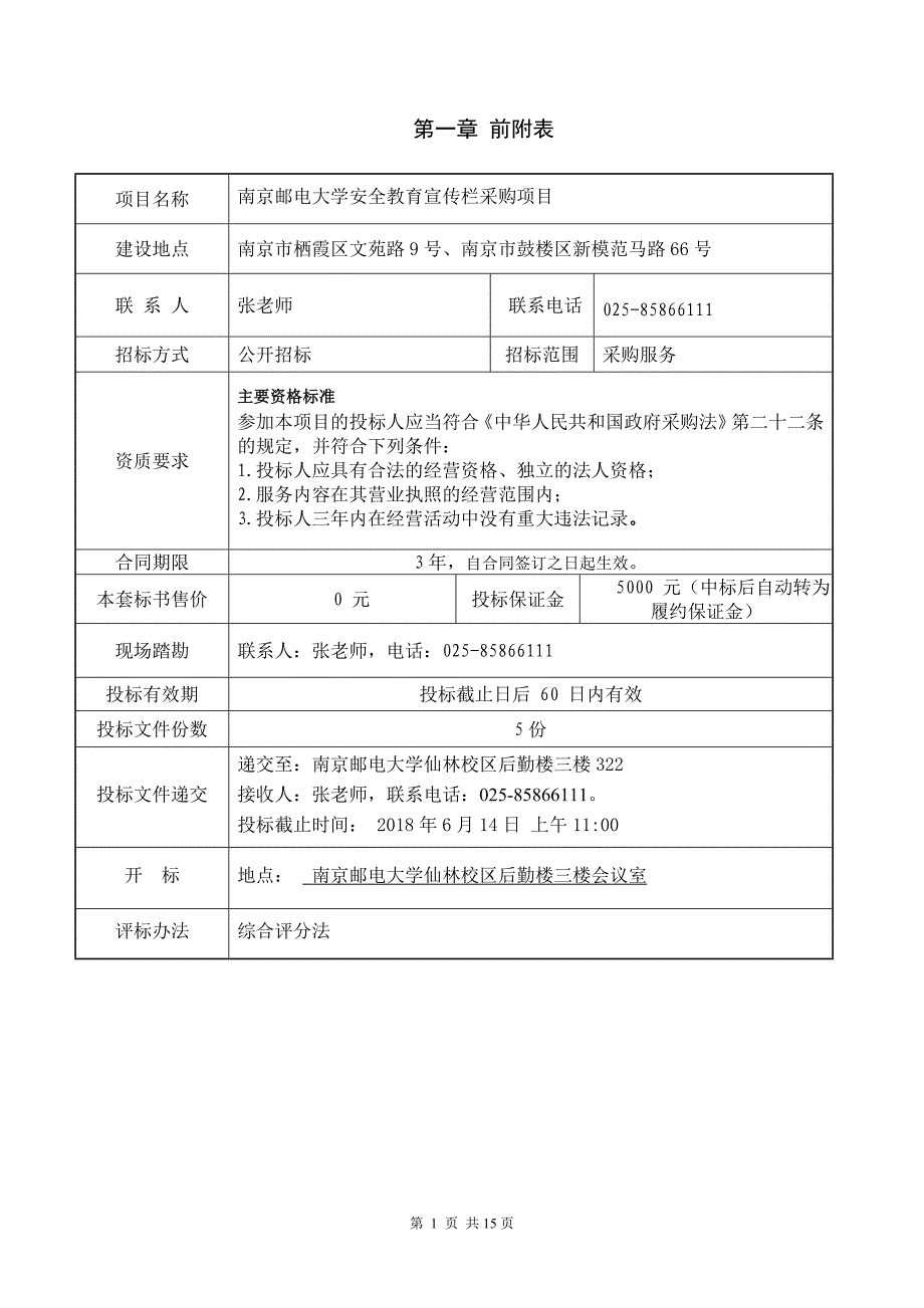 南京邮电大学安全教育宣传栏服务采购项目_第2页