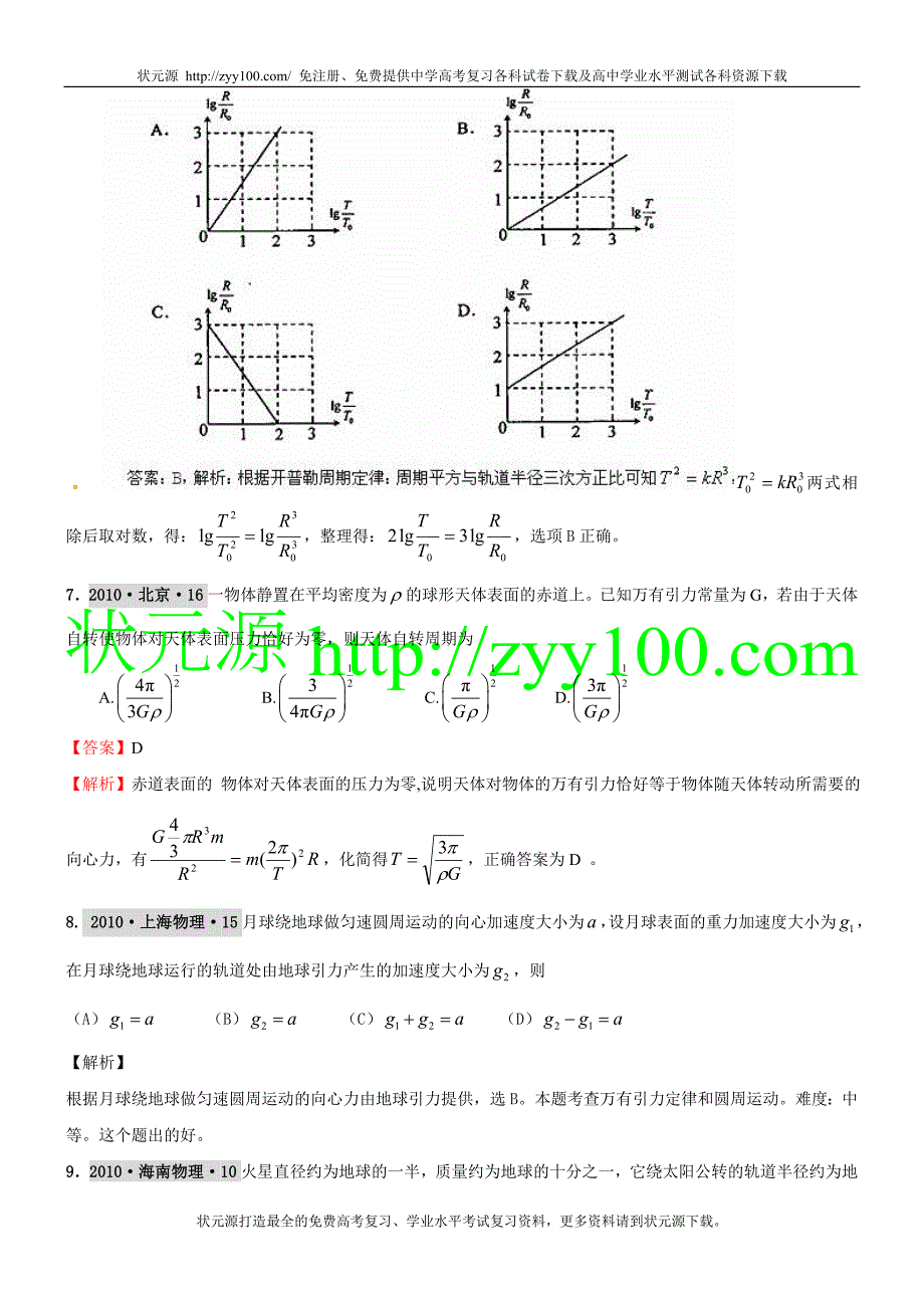 2011届物理高考复习最新6年高考4年模拟分类汇编：天体运动_第3页