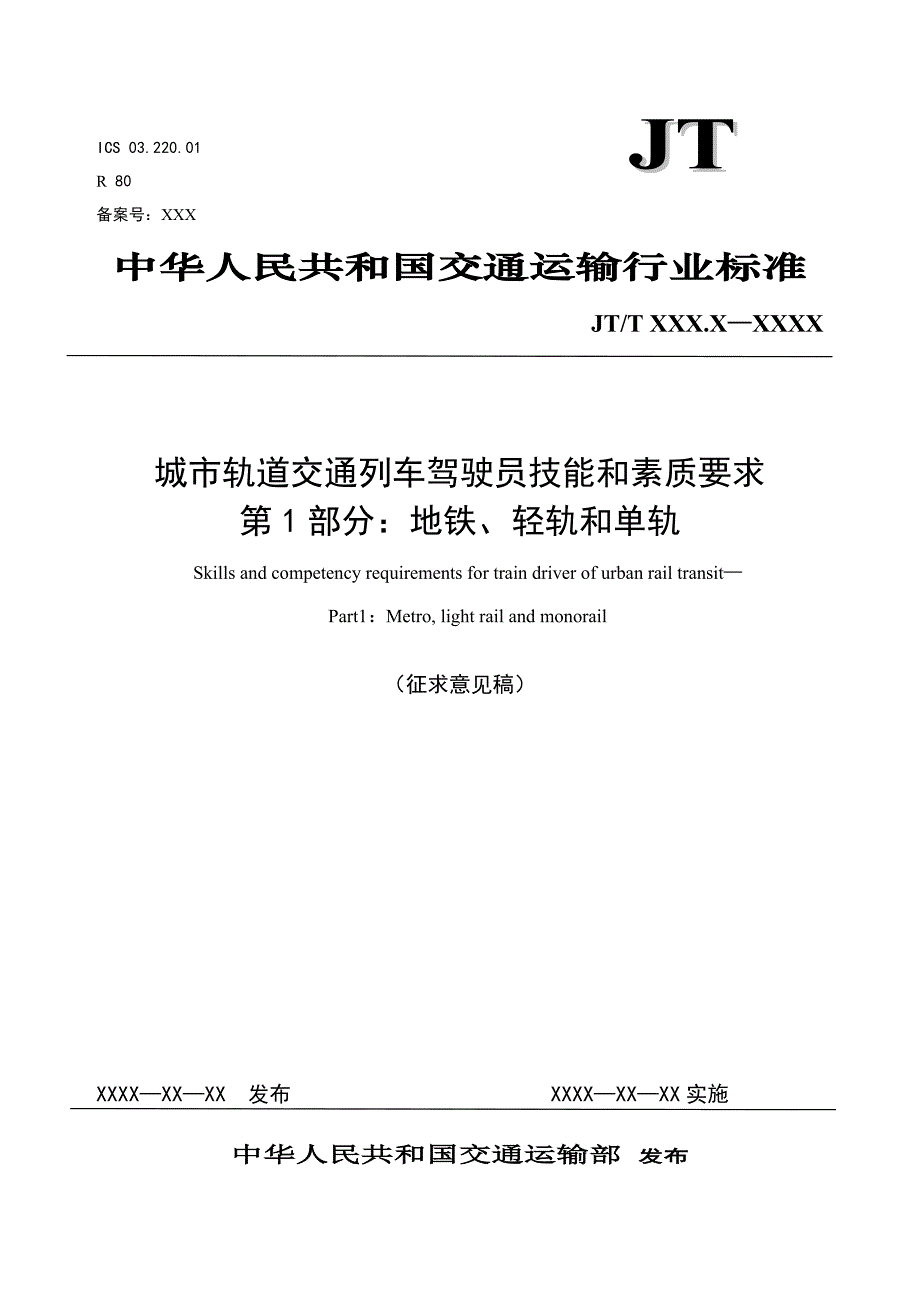 城轨道交通试运营基本条件-中华人民共和国交通运输部_第1页