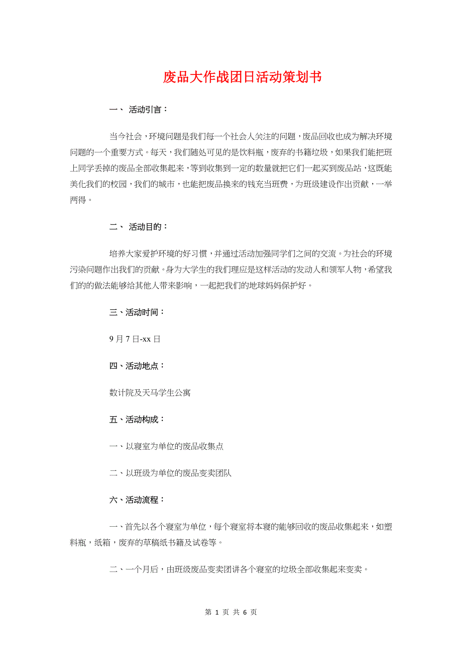 废品大作战团日活动策划书与度假酒店招商策划书汇编_第1页