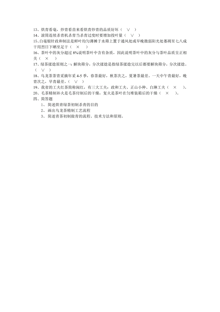 《茶叶加工》作业及参考答案 - 副本_第3页