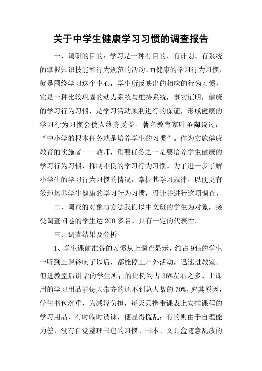 关于中学生健康学习习惯的调查报告.doc_第1页