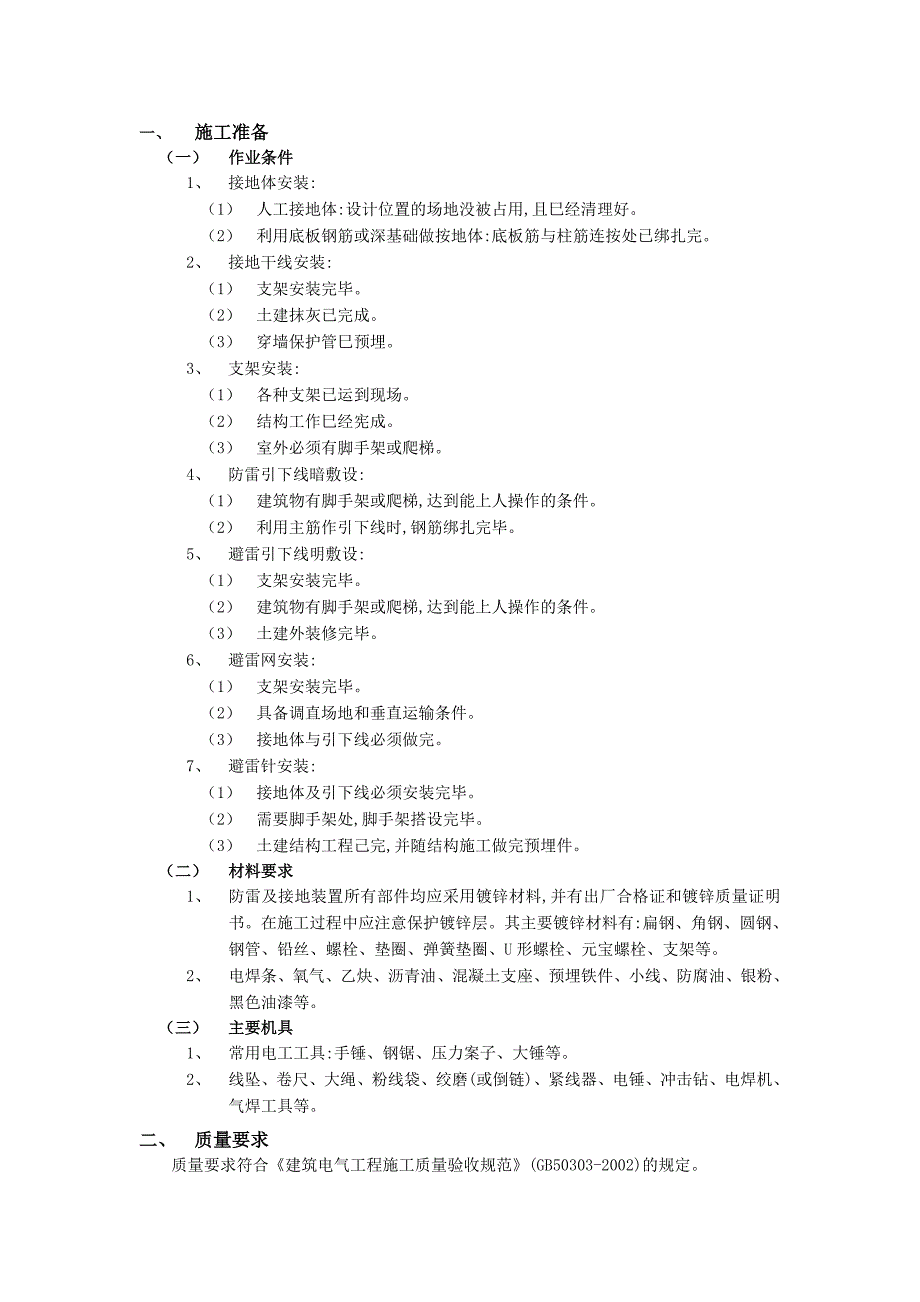 楼房接地技术交底(DOC)_第1页