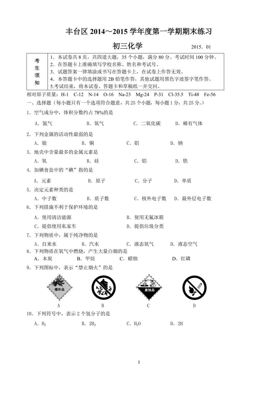 2014-2015丰台区初三上学期化学期末试题及答案_第1页