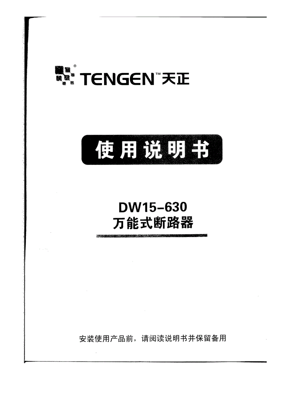 dw15-630万能式断路器-使用说明书(扫描件)_第1页