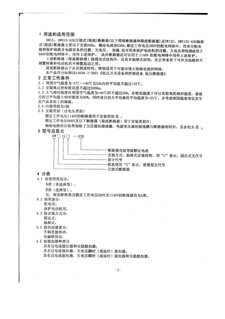 dw15-630万能式断路器-使用说明书(扫描件)_第3页