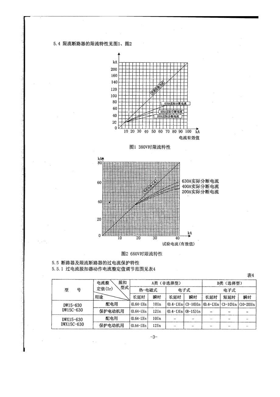 dw15-630万能式断路器-使用说明书(扫描件)_第5页