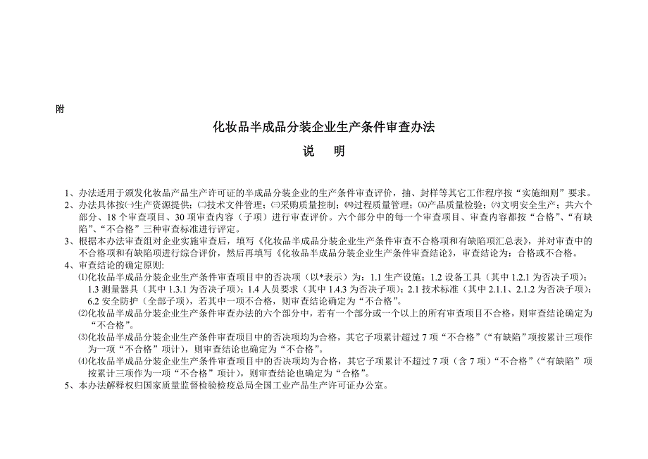 化妆品半成品分装企业生产条件审查办法说明---精品资料_第1页