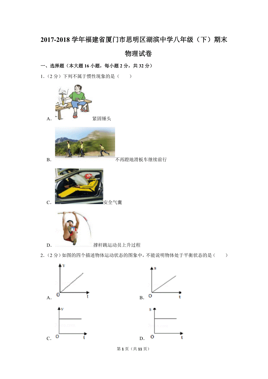 2017-2018学年福建省厦门市思明区湖滨中学八年级(下)期末物理试卷_第1页