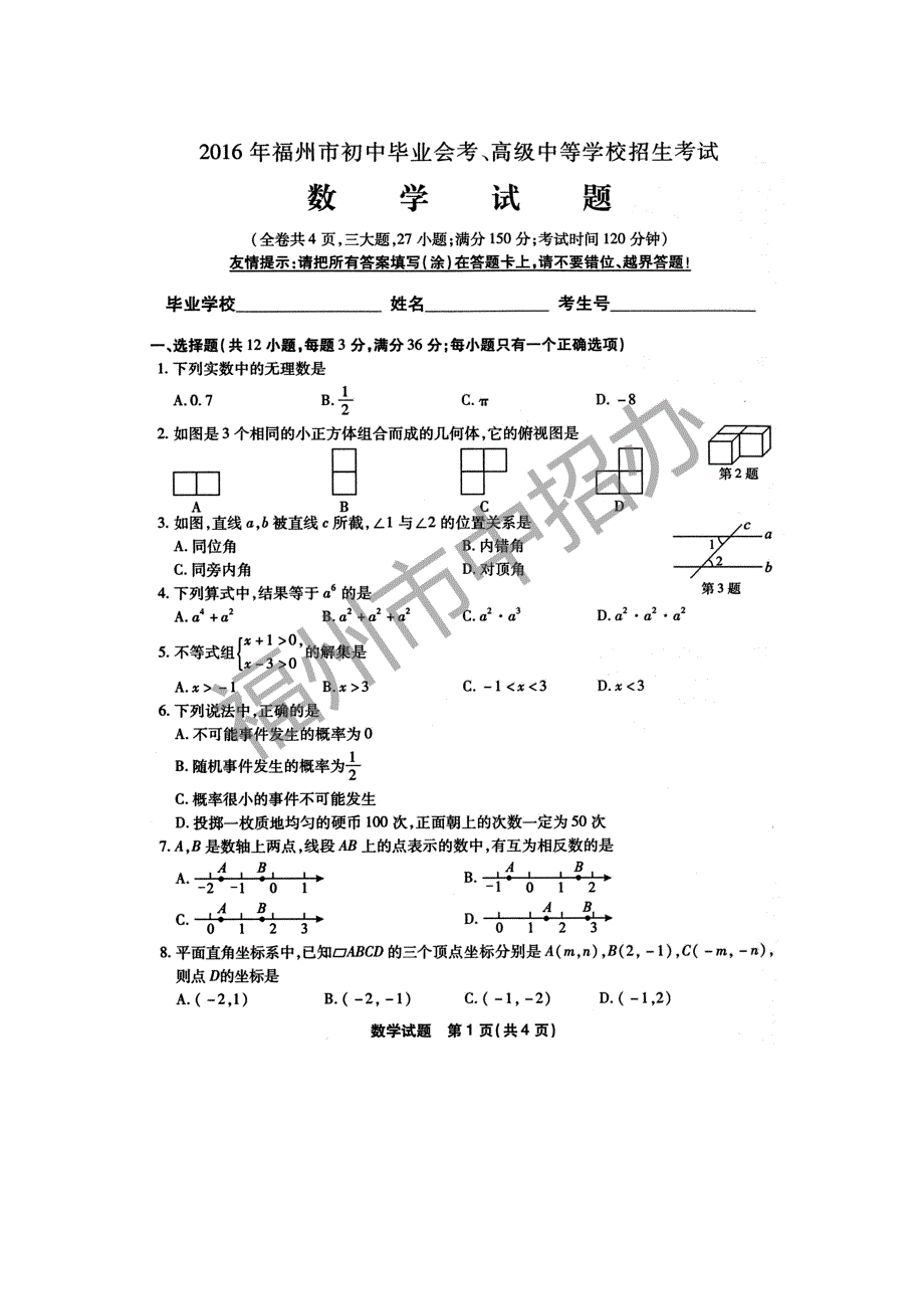 2016年福州市中考数学试卷及参考 答案_第1页