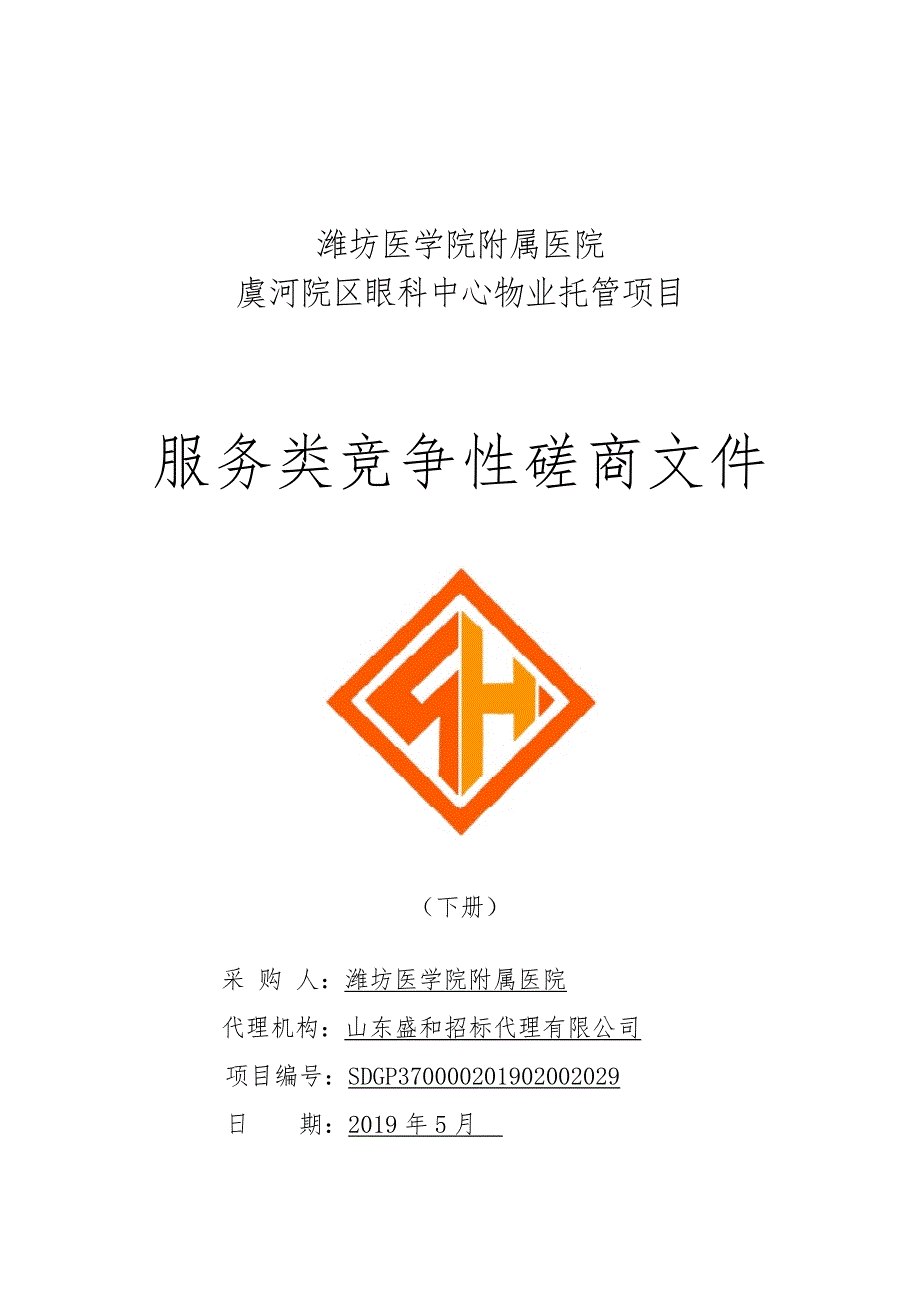 潍坊医学院附属医院虞河院区眼科中心物业托管项目竞争性磋商2_第1页