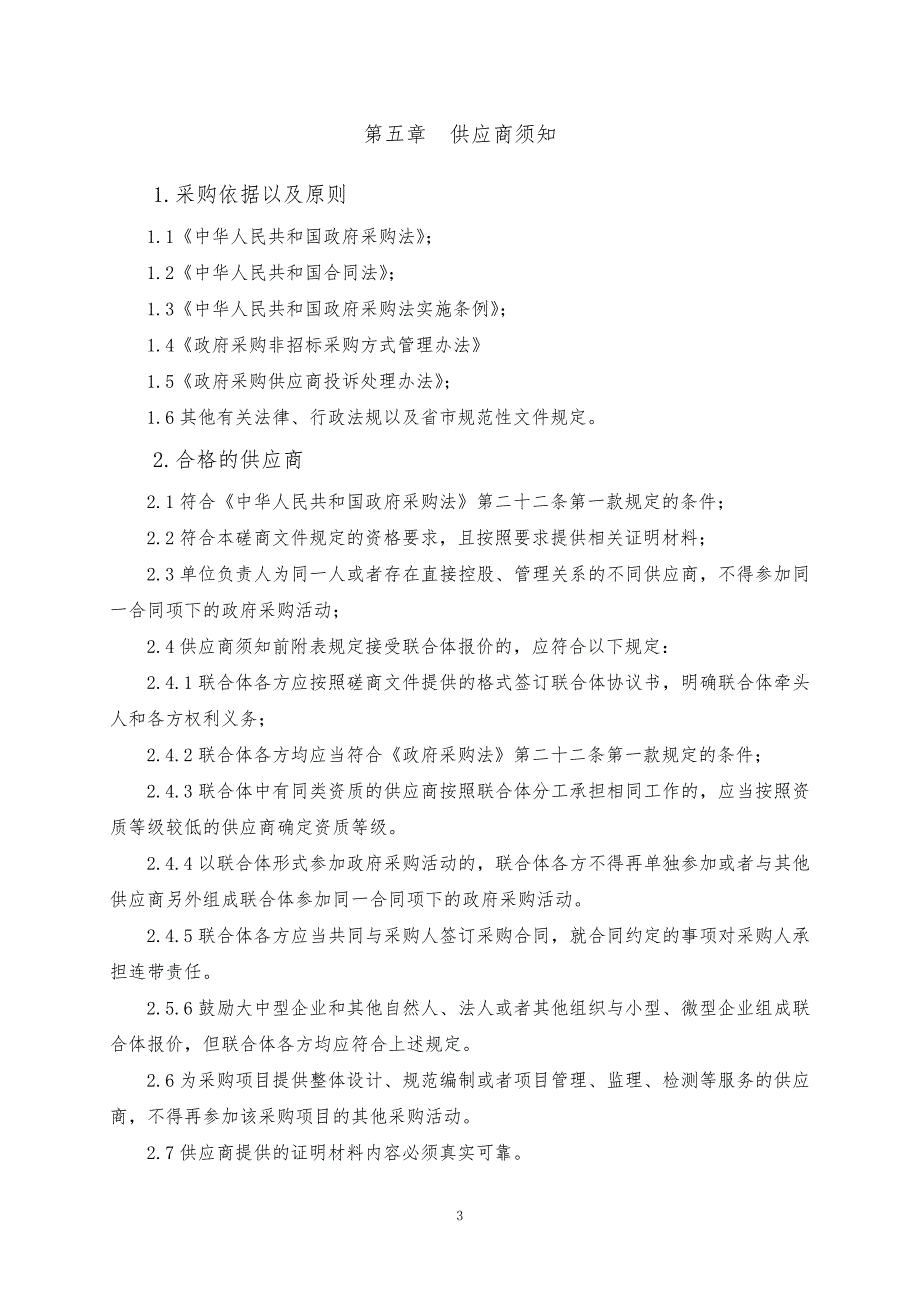 潍坊医学院附属医院虞河院区眼科中心物业托管项目竞争性磋商2_第4页