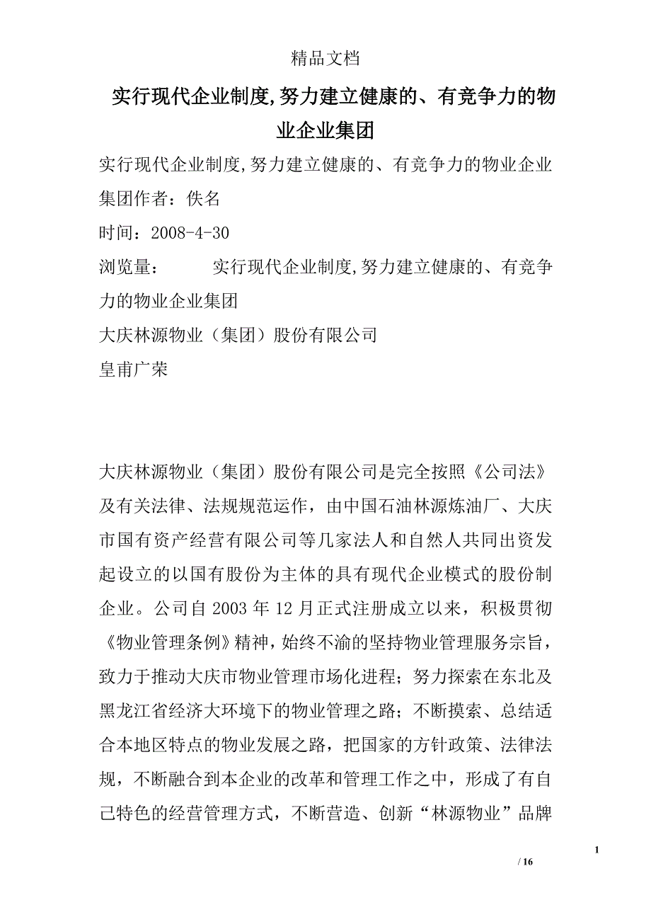 实行现代企业制度-努力建立健康的、有竞争力的物业企业集团_第1页