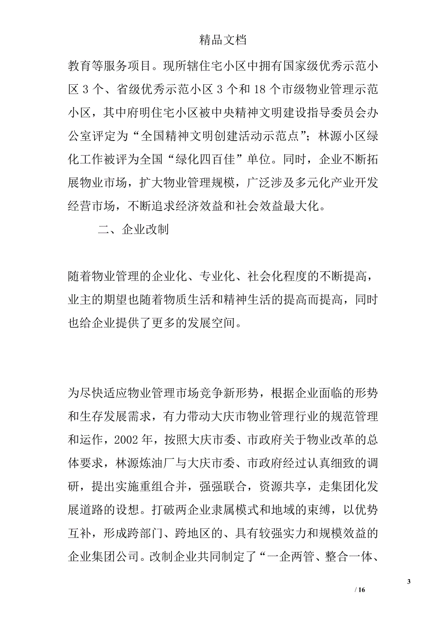 实行现代企业制度-努力建立健康的、有竞争力的物业企业集团_第3页