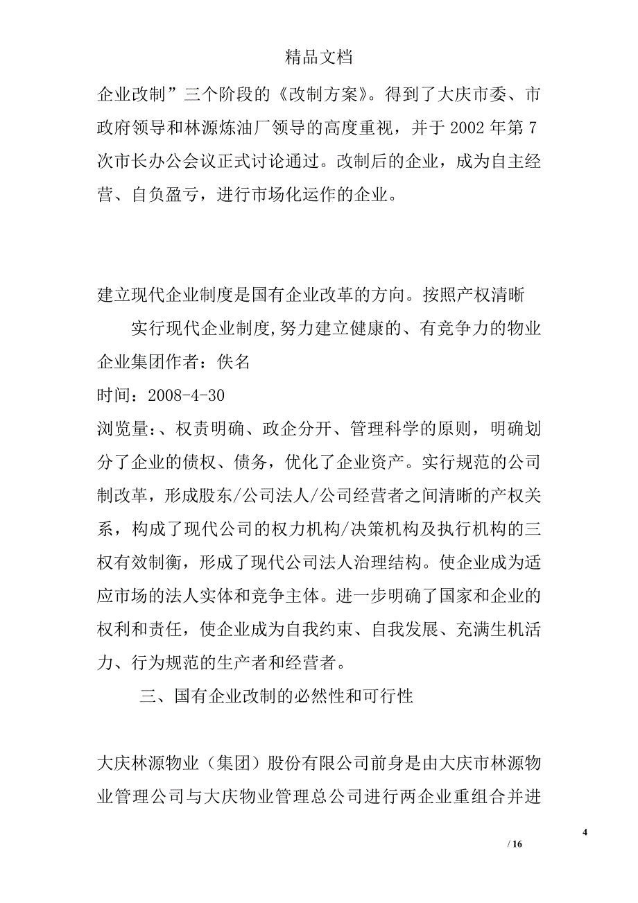 实行现代企业制度-努力建立健康的、有竞争力的物业企业集团_第4页