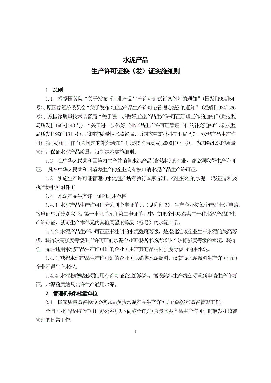 水泥生产许可证换发证实施细则_第1页