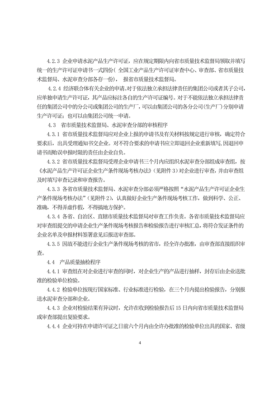 水泥生产许可证换发证实施细则_第4页