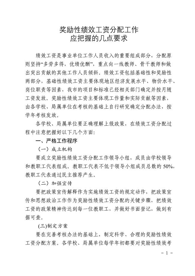 奖励性绩效工资分配工作应把握的几点要求