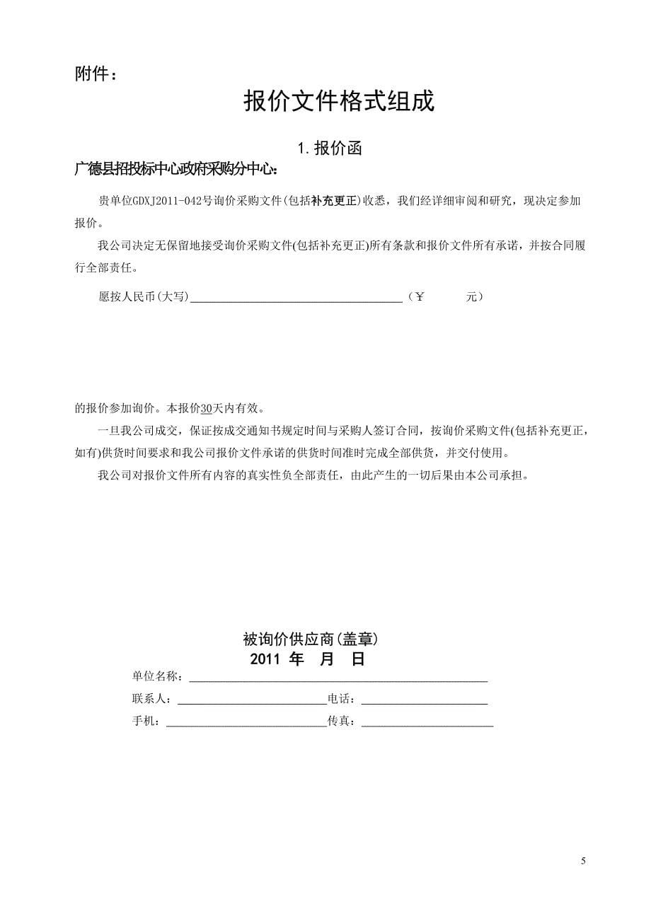 广德县招投标中心政府采购分中心采购文件_第5页